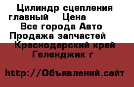 Цилиндр сцепления главный. › Цена ­ 6 500 - Все города Авто » Продажа запчастей   . Краснодарский край,Геленджик г.